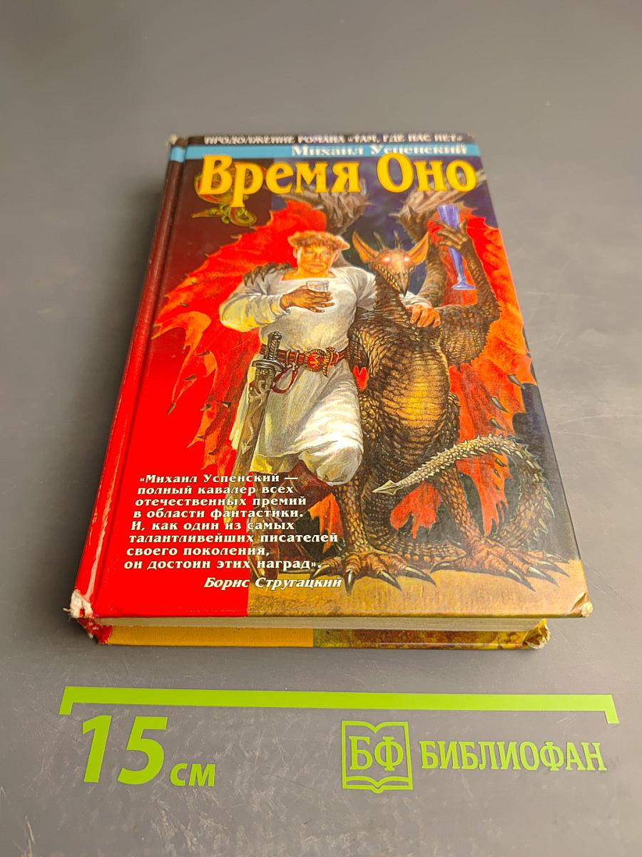 Время Оно
