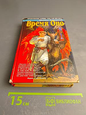 Время Оно
