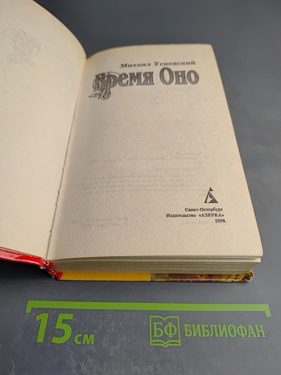 Время Оно