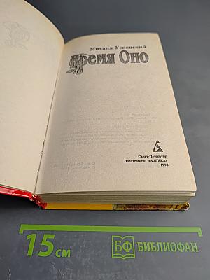 Время Оно