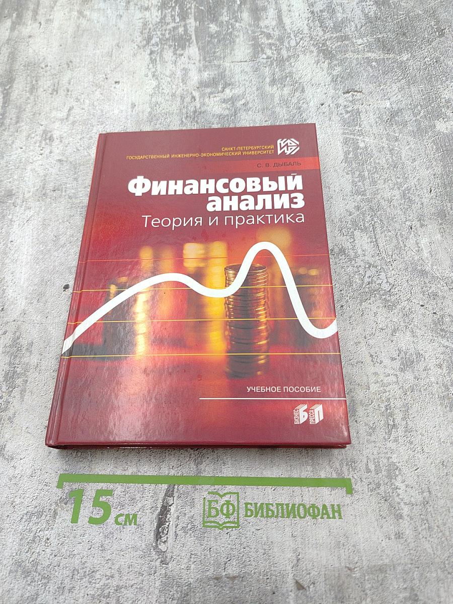 Финансовый анализ. Теория и практика