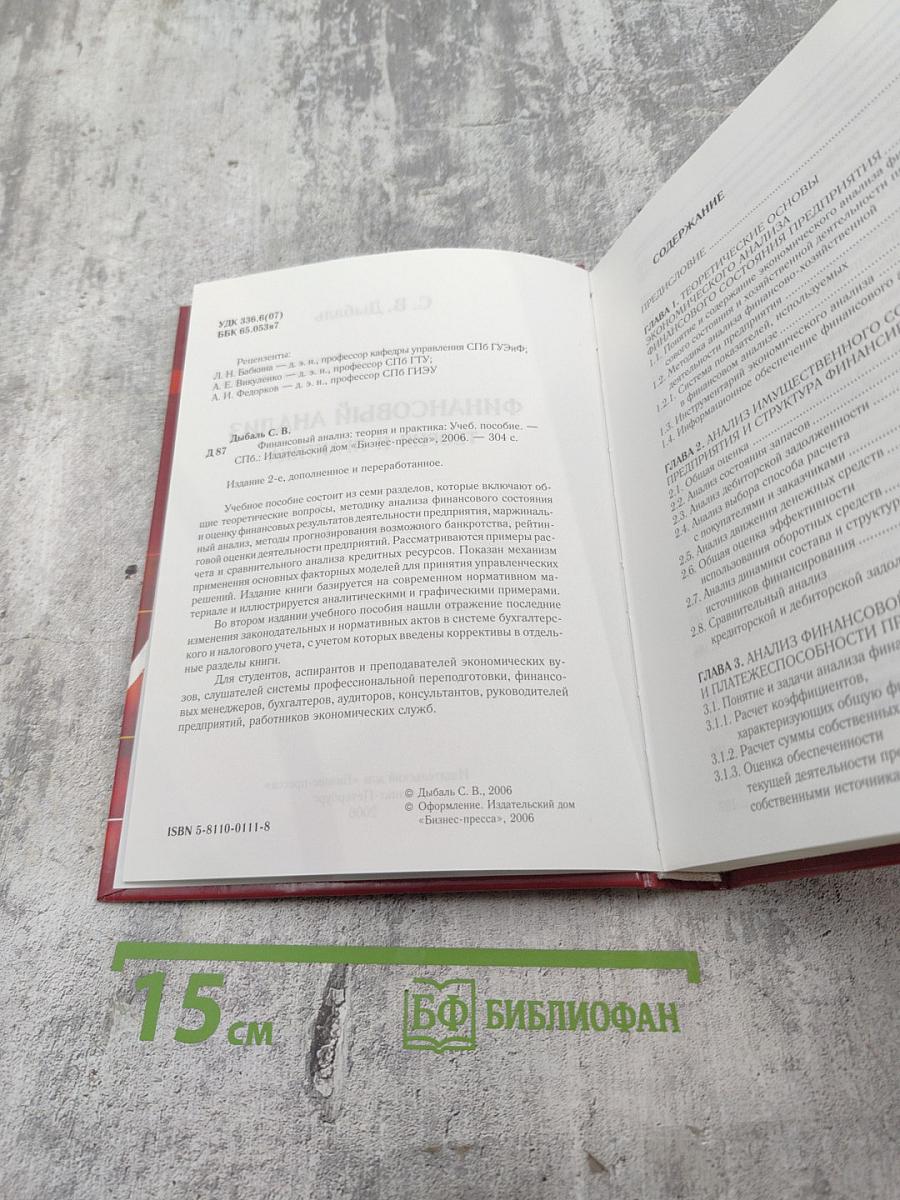 Финансовый анализ. Теория и практика