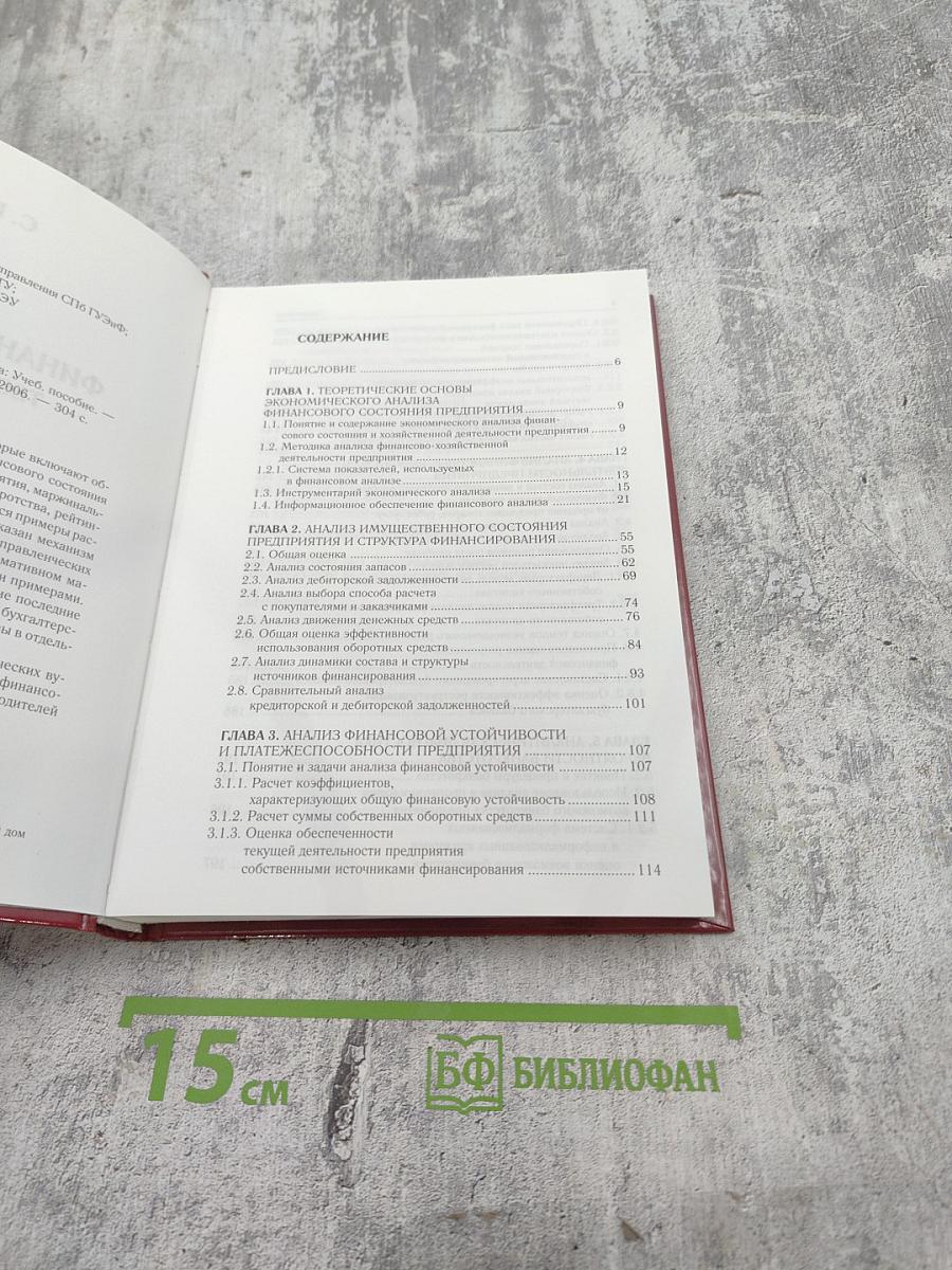 Финансовый анализ. Теория и практика