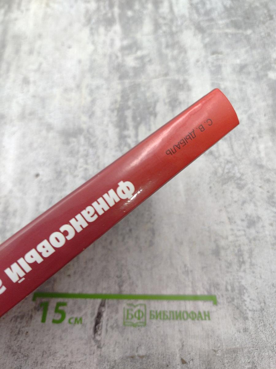 Финансовый анализ. Теория и практика