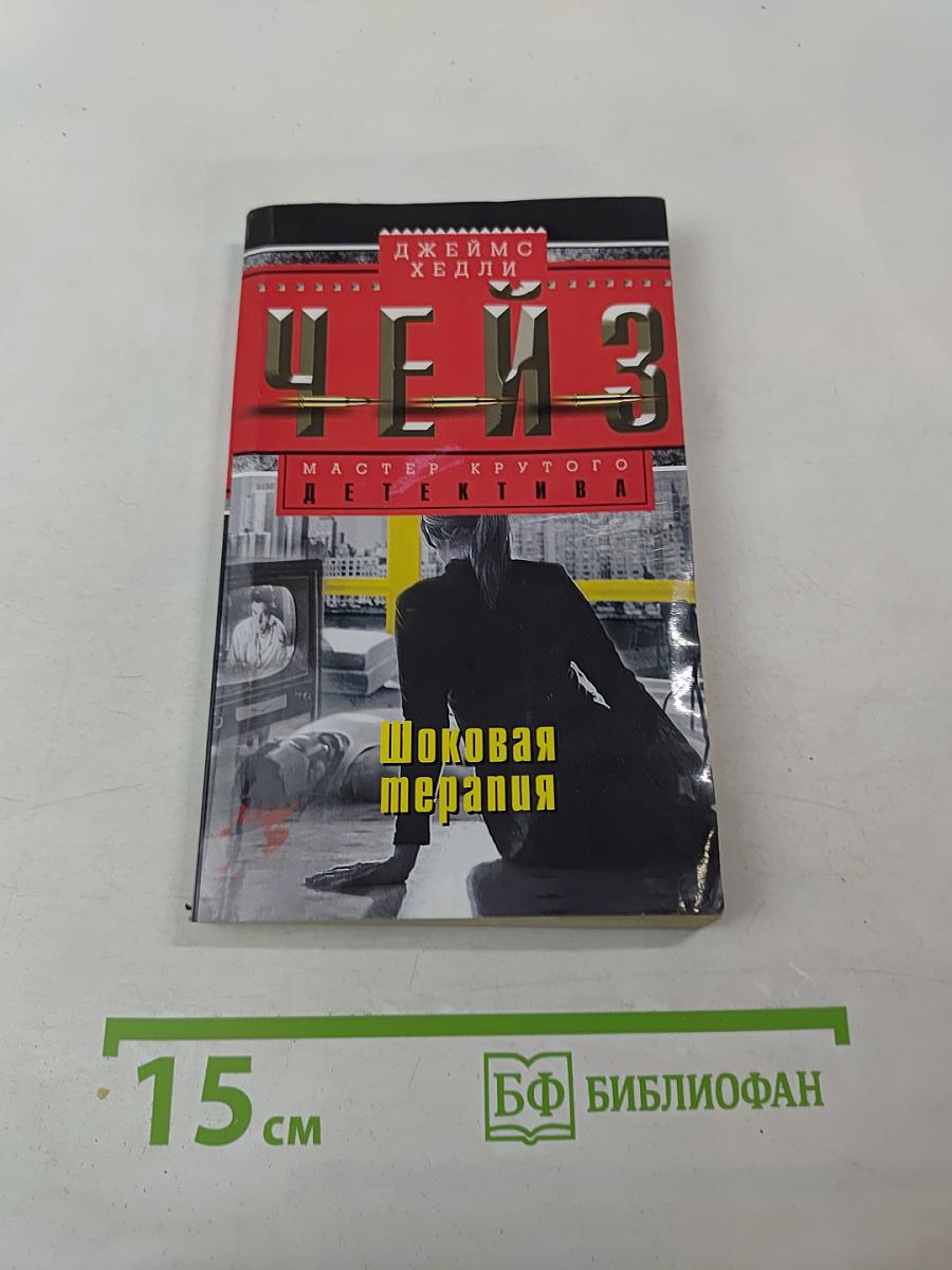 Шоковая терапия