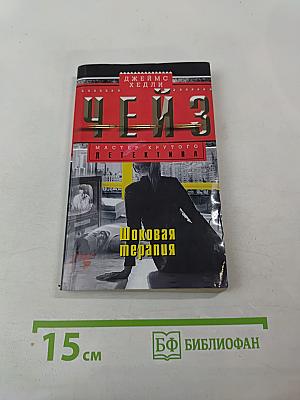 Шоковая терапия