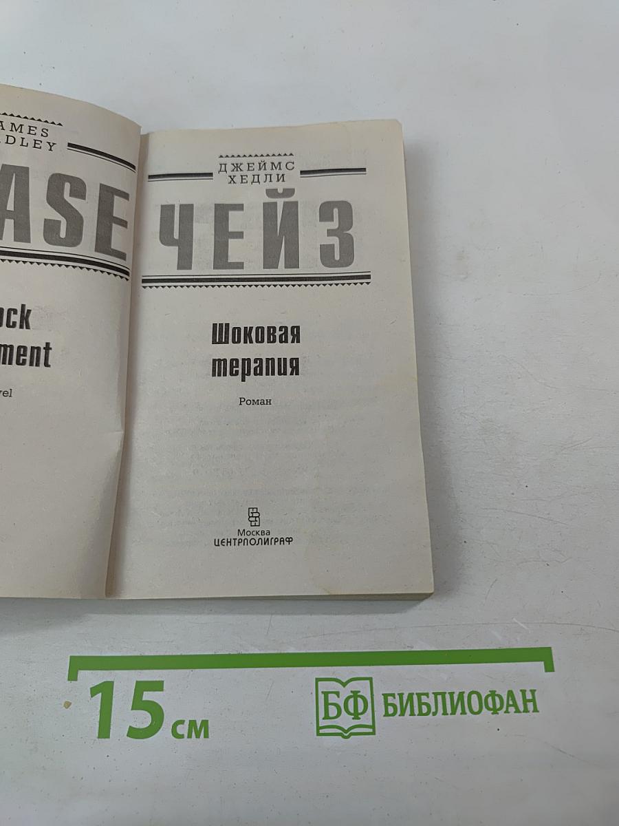 Шоковая терапия