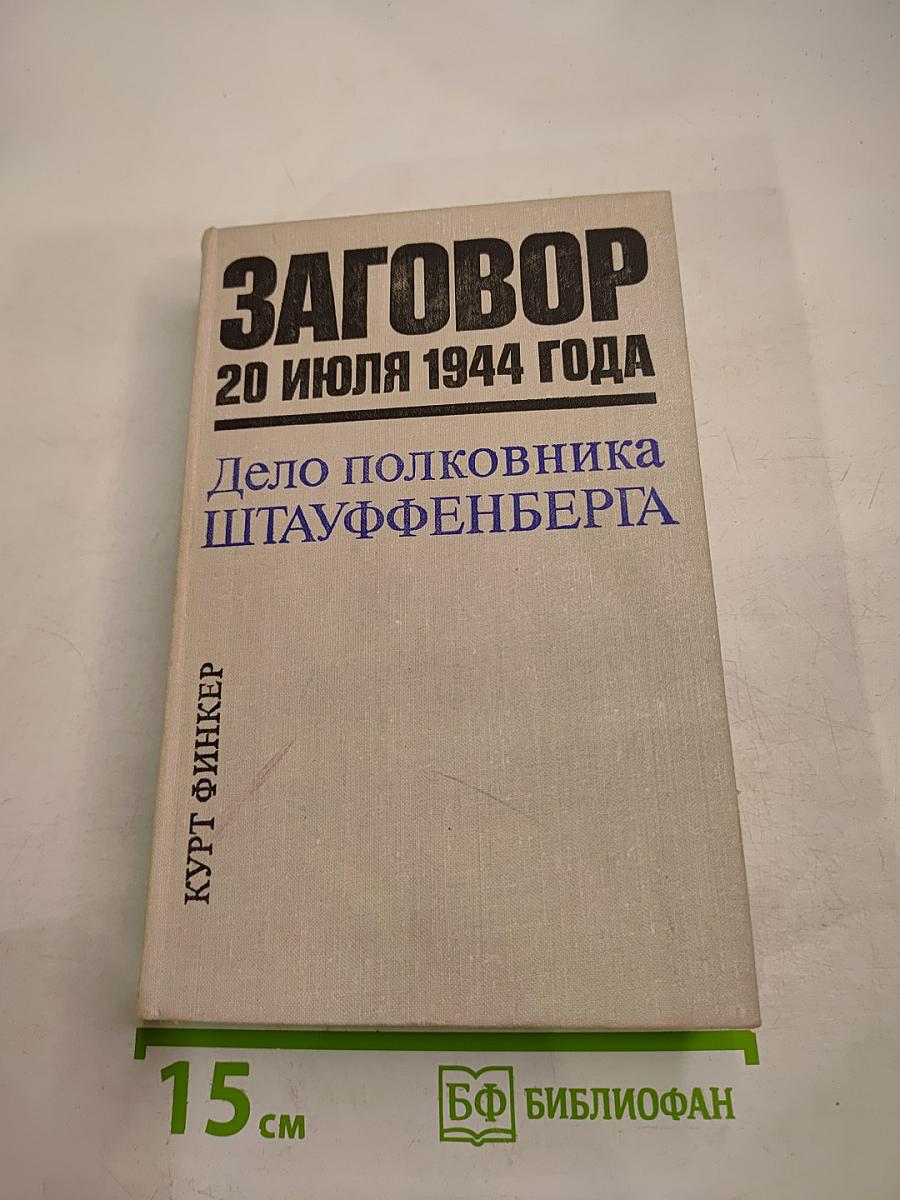 Заговор 20 июля 1944 года. Дело полковника Штауффенберга