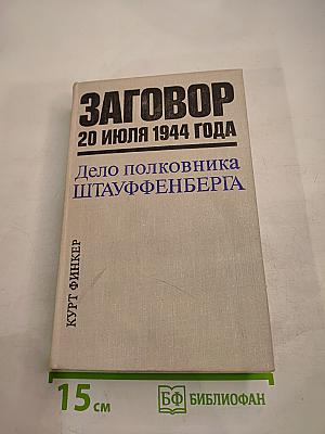 Заговор 20 июля 1944 года. Дело полковника Штауффенберга