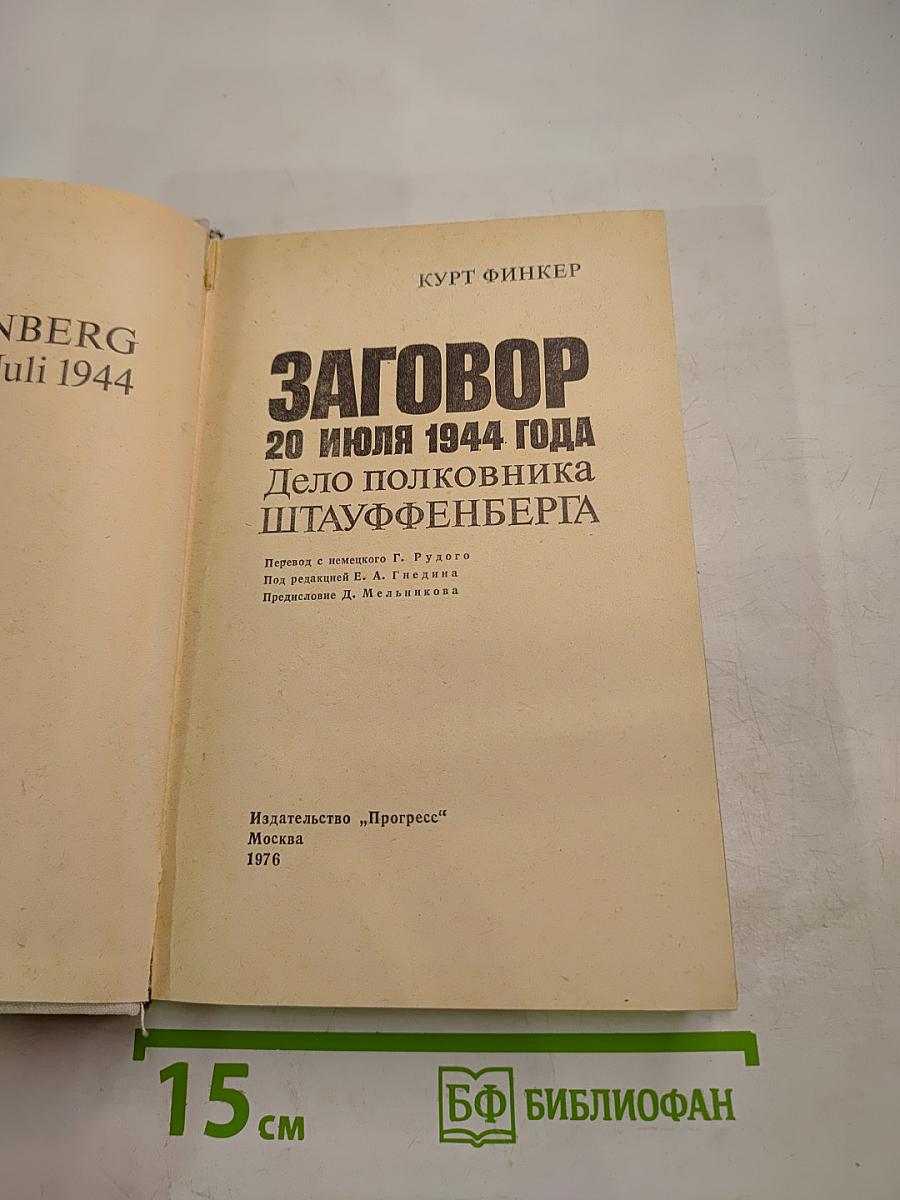 Заговор 20 июля 1944 года. Дело полковника Штауффенберга