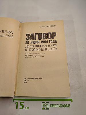 Заговор 20 июля 1944 года. Дело полковника Штауффенберга
