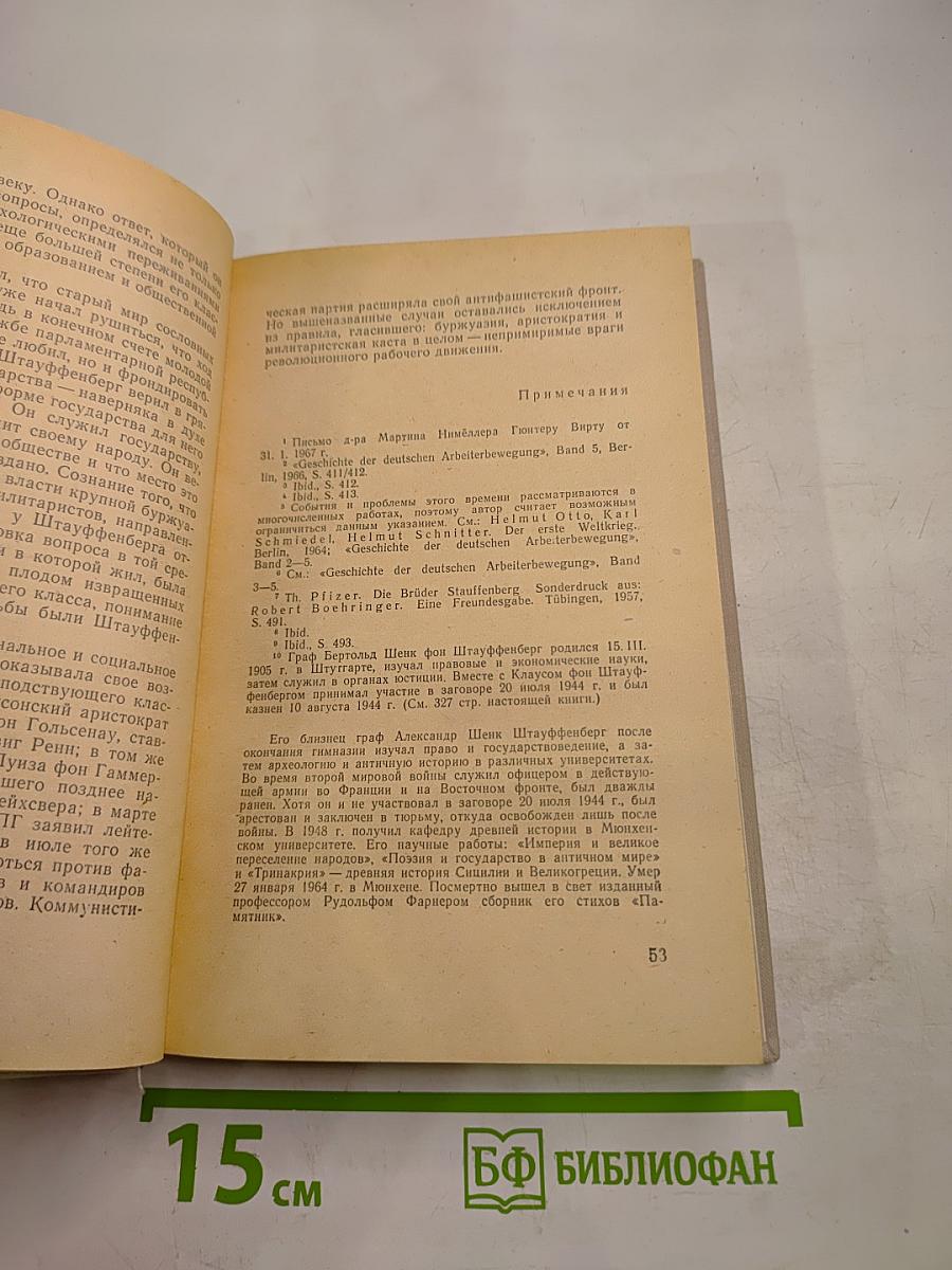 Заговор 20 июля 1944 года. Дело полковника Штауффенберга