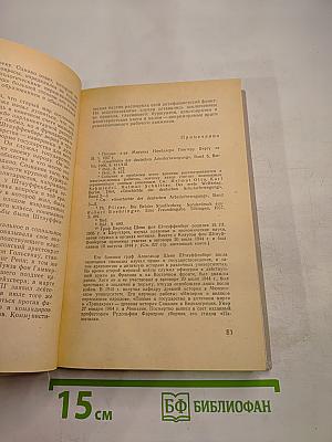 Заговор 20 июля 1944 года. Дело полковника Штауффенберга
