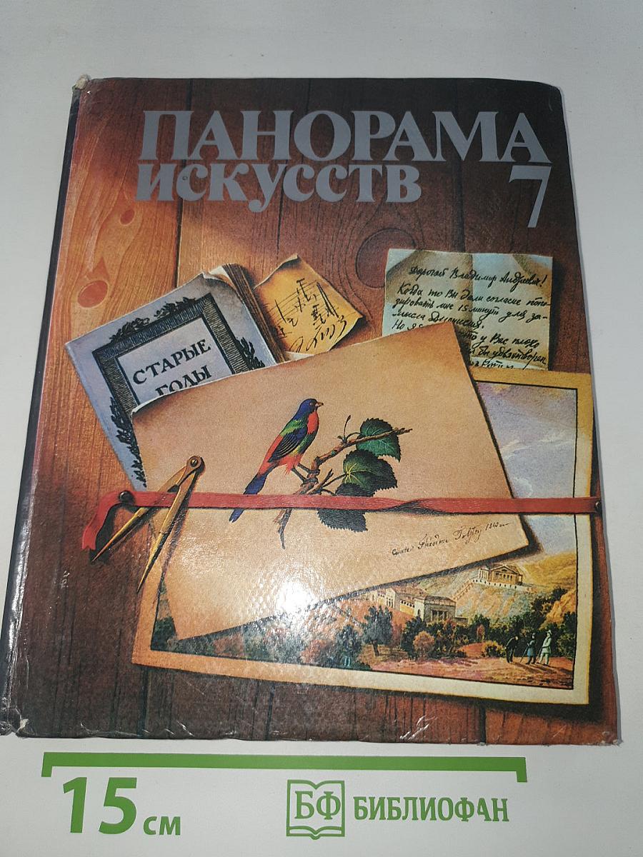 Панорама Искусств 7