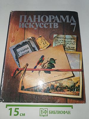 Панорама Искусств 7