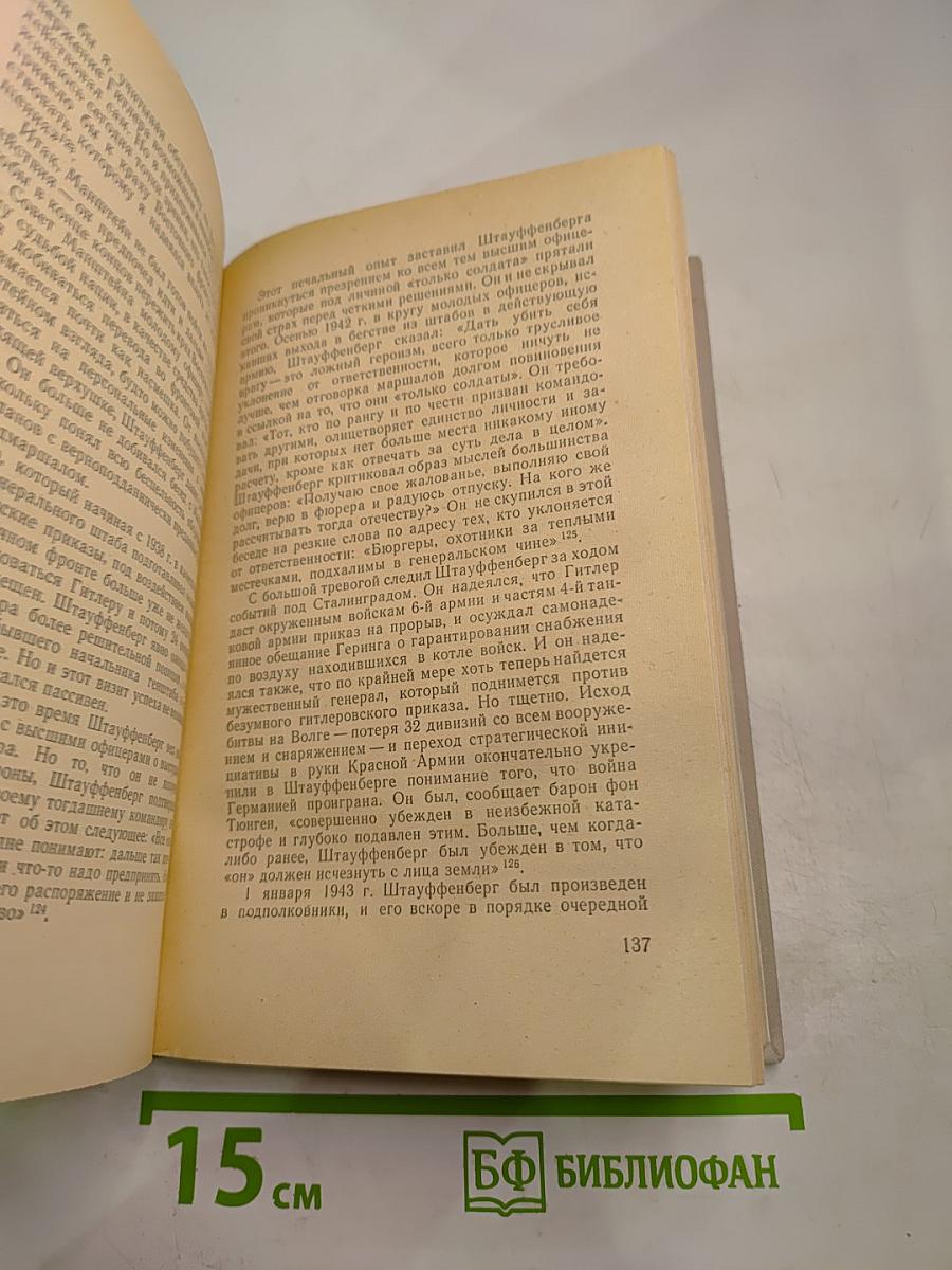 Заговор 20 июля 1944 года. Дело полковника Штауффенберга