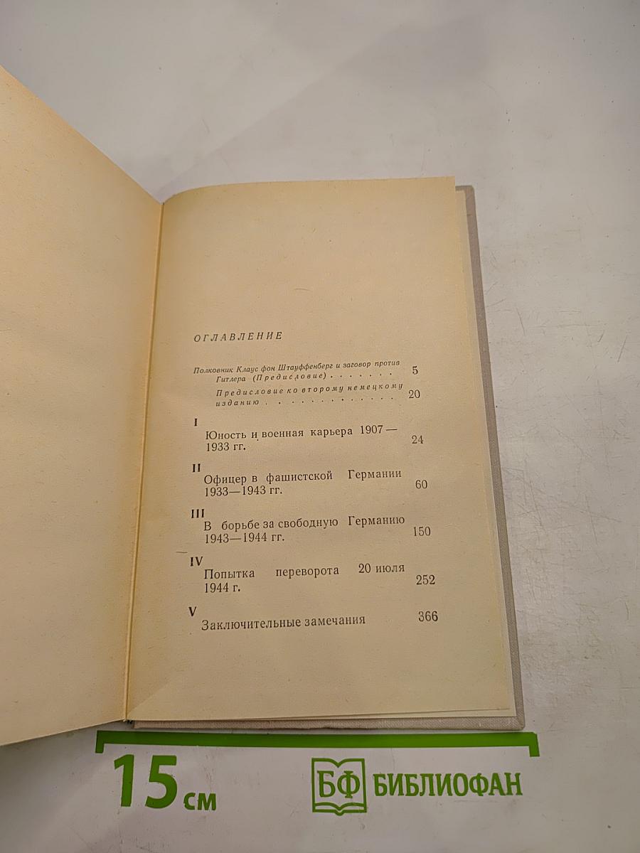 Заговор 20 июля 1944 года. Дело полковника Штауффенберга
