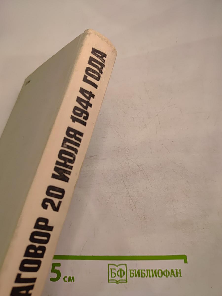 Заговор 20 июля 1944 года. Дело полковника Штауффенберга