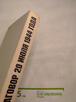 Заговор 20 июля 1944 года. Дело полковника Штауффенберга