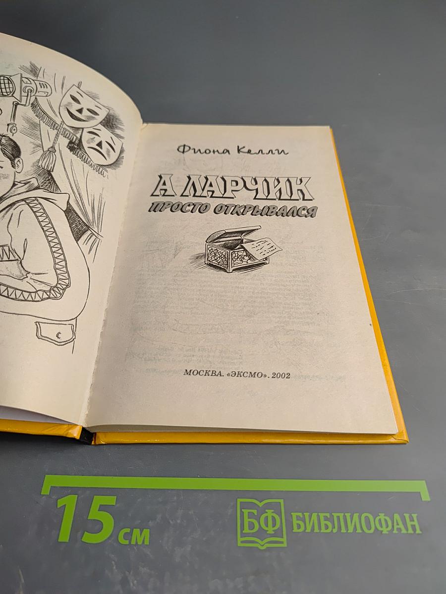 А ларчик просто открывался