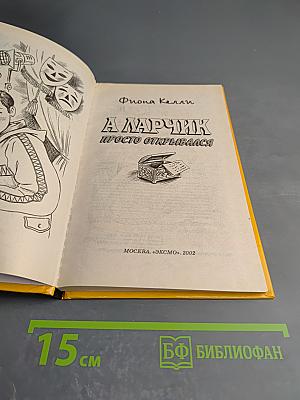 А ларчик просто открывался
