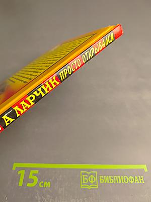 А ларчик просто открывался