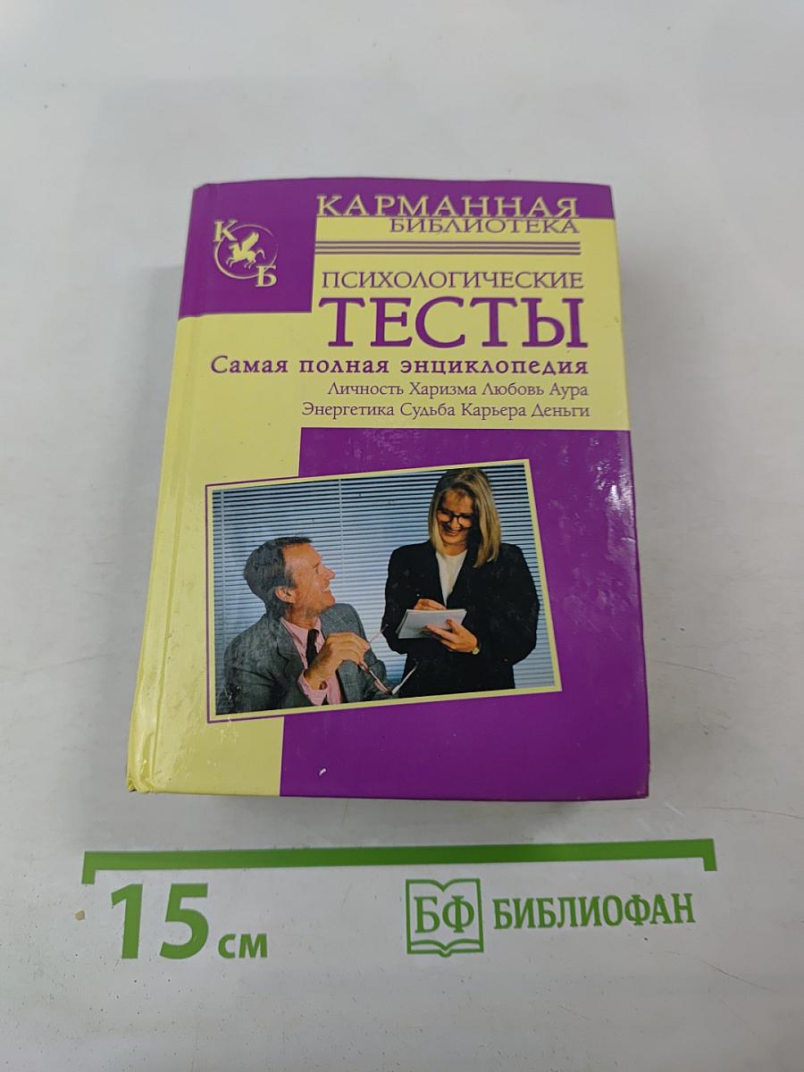 Психологические тесты. Самая полная энциклопедия