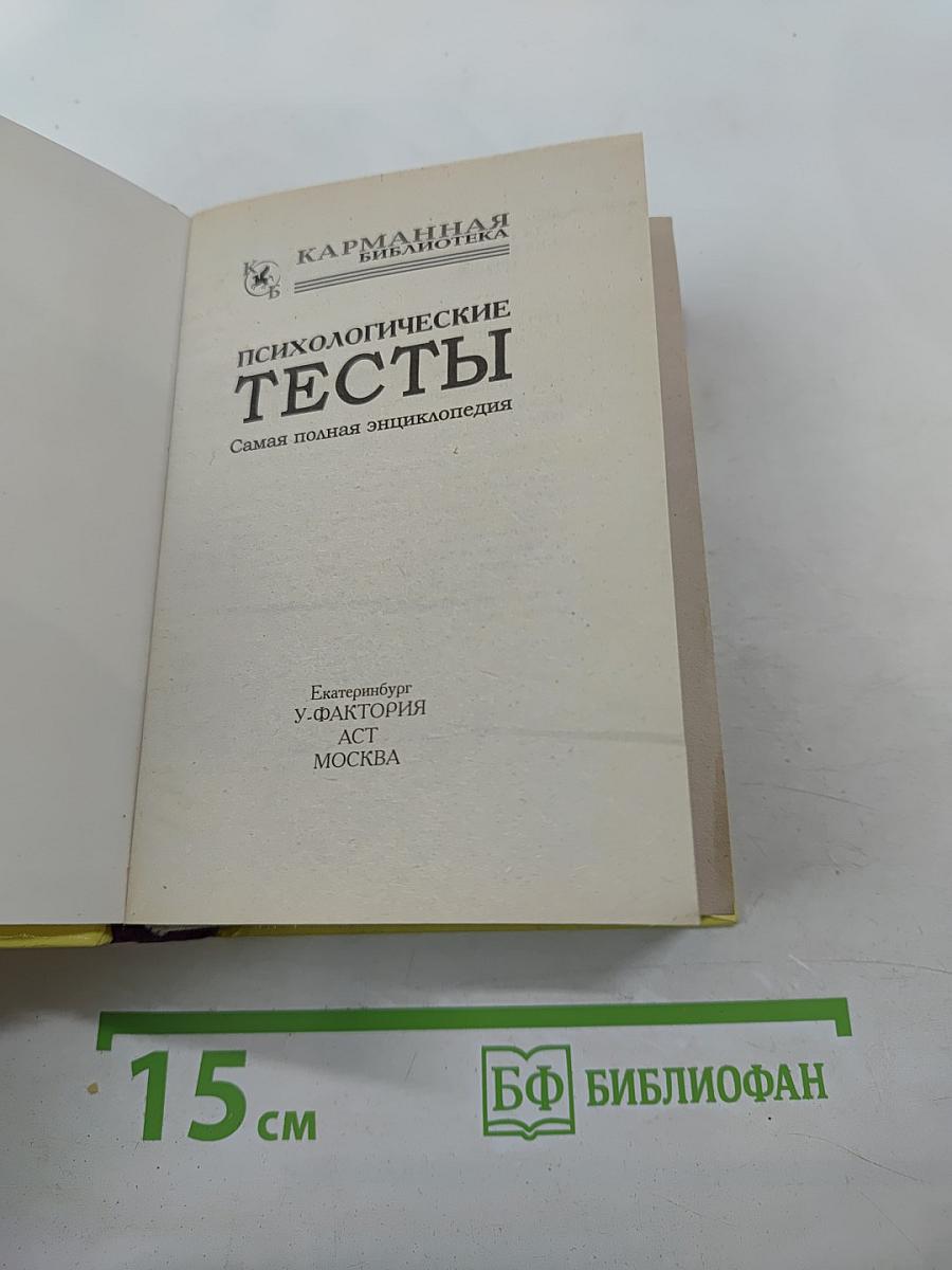 Психологические тесты. Самая полная энциклопедия