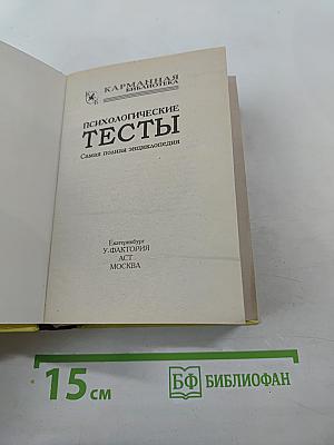 Психологические тесты. Самая полная энциклопедия