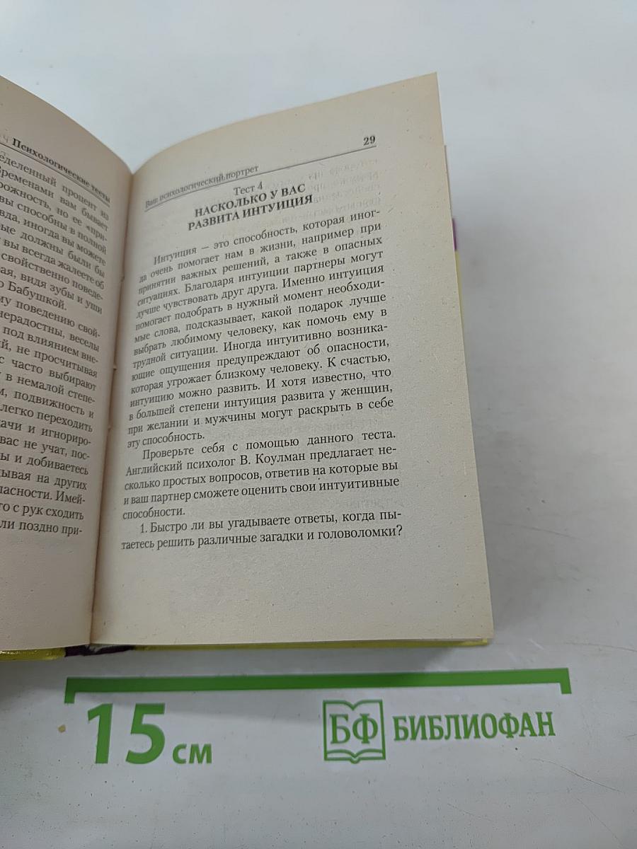 Психологические тесты. Самая полная энциклопедия