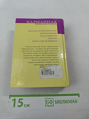 Психологические тесты. Самая полная энциклопедия