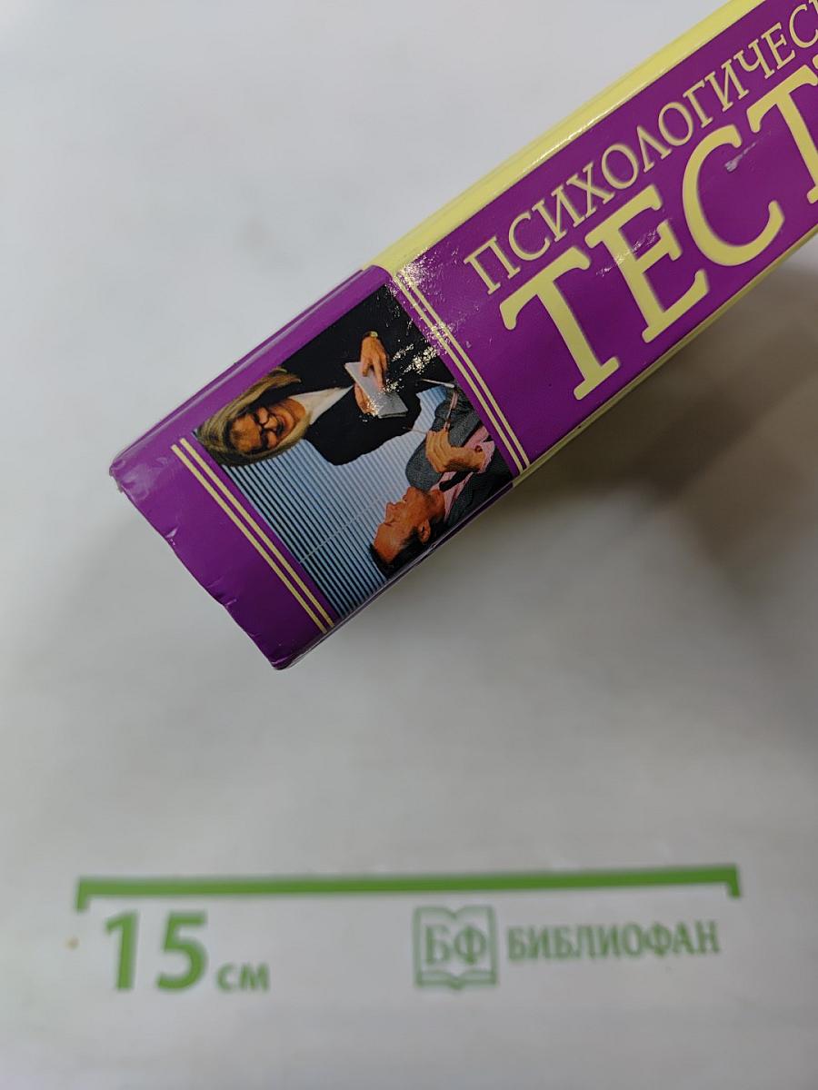 Психологические тесты. Самая полная энциклопедия