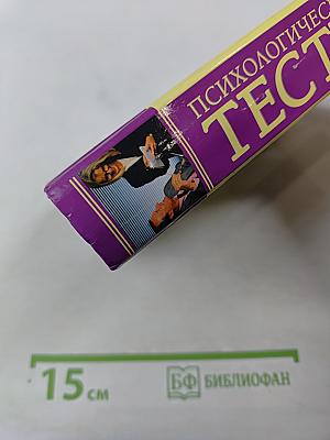 Психологические тесты. Самая полная энциклопедия