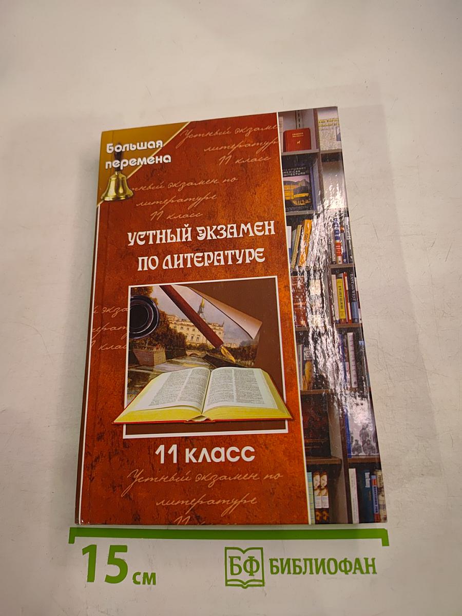 Устный экзамен по литературе 11 класс