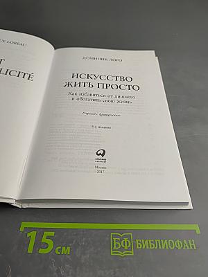 Искусство жить просто: Как избавиться от лишнего и обогатить свою жизнь