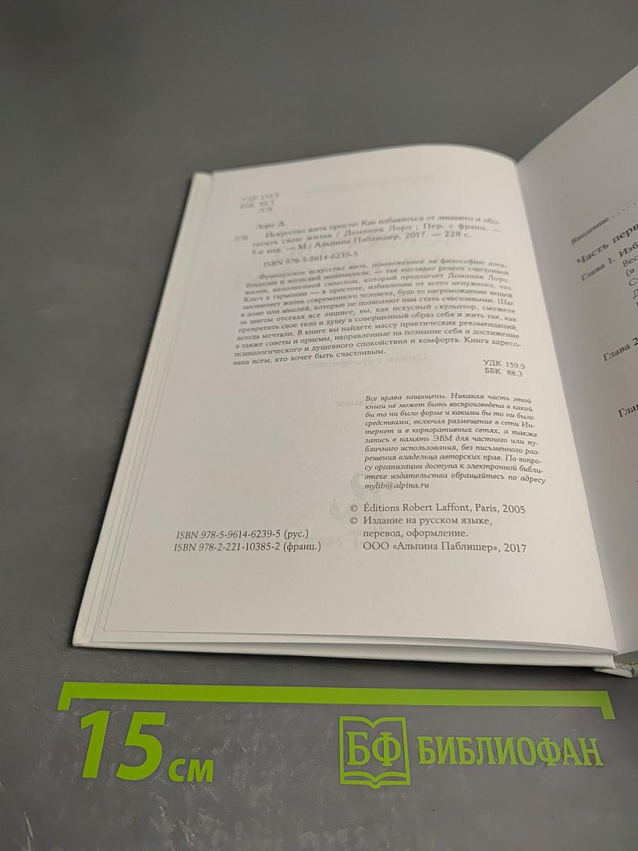 Искусство жить просто: Как избавиться от лишнего и обогатить свою жизнь
