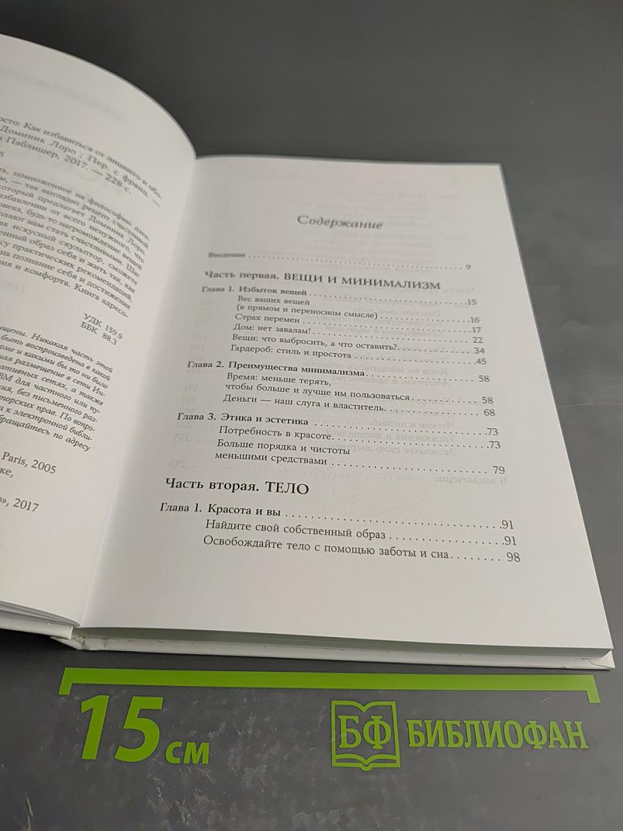 Искусство жить просто: Как избавиться от лишнего и обогатить свою жизнь