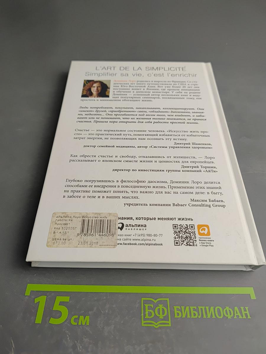 Искусство жить просто: Как избавиться от лишнего и обогатить свою жизнь
