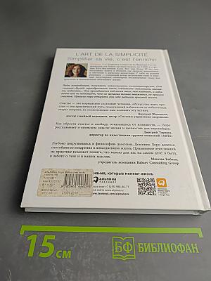 Искусство жить просто: Как избавиться от лишнего и обогатить свою жизнь