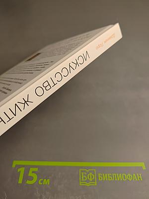 Искусство жить просто: Как избавиться от лишнего и обогатить свою жизнь