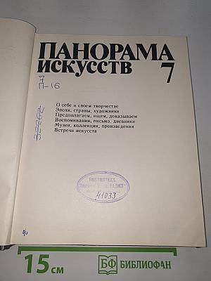 Панорама Искусств 7