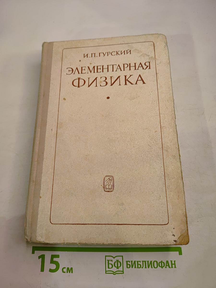 Элементарная физика