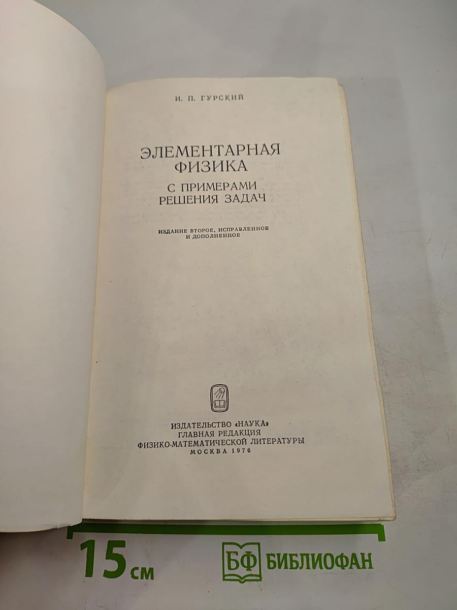 Элементарная физика