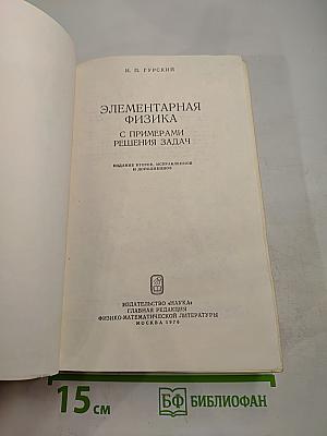 Элементарная физика