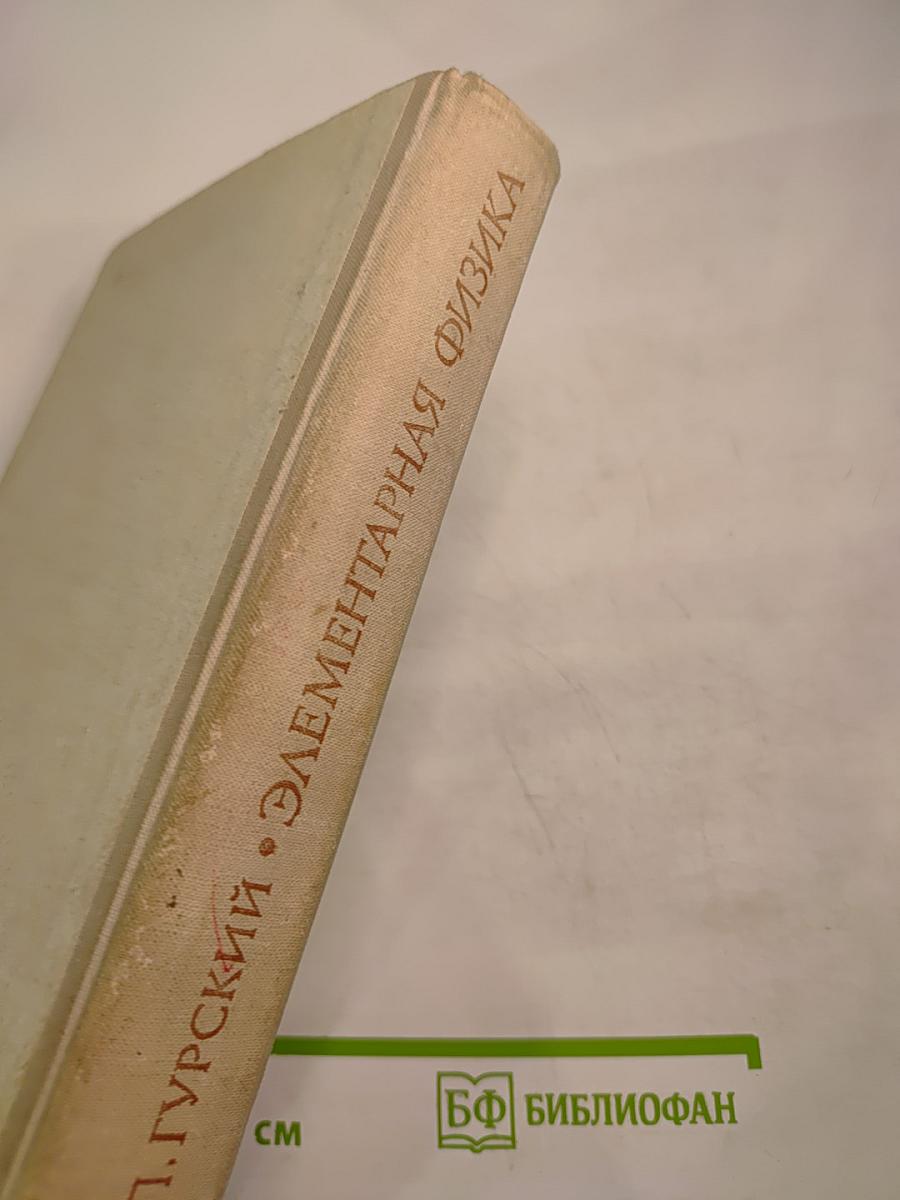 Элементарная физика