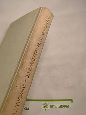 Элементарная физика