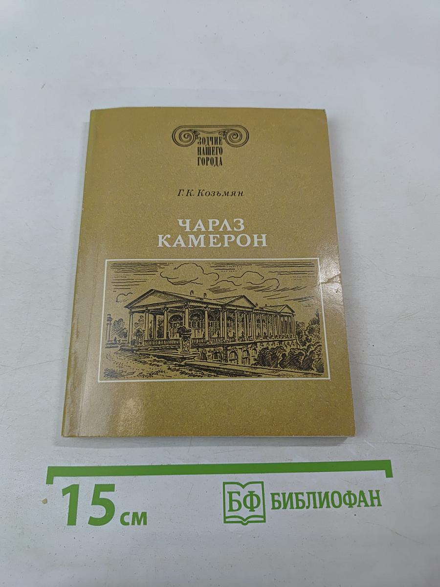 Чарлз Камерон