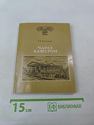 Чарлз Камерон