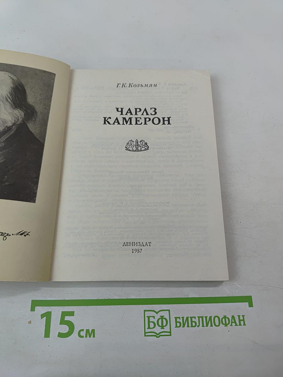 Чарлз Камерон