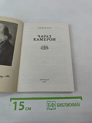 Чарлз Камерон